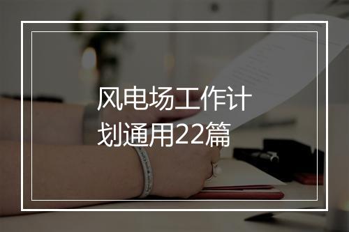 风电场工作计划通用22篇
