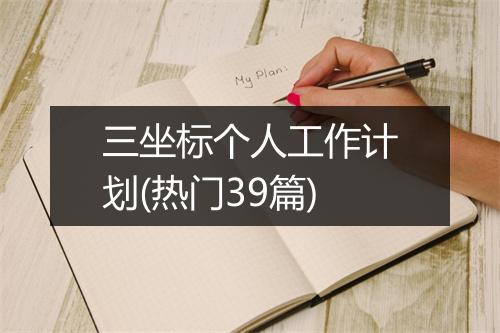 三坐标个人工作计划(热门39篇)