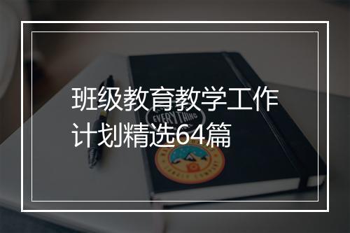 班级教育教学工作计划精选64篇