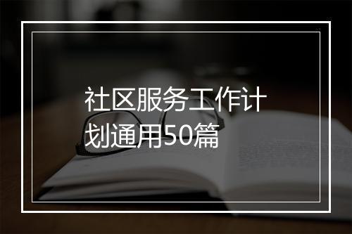 社区服务工作计划通用50篇