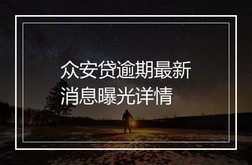 众安贷逾期最新消息曝光详情
