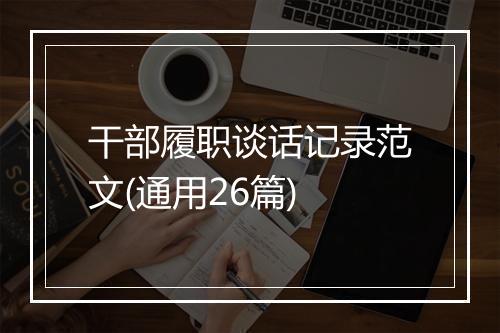 干部履职谈话记录范文(通用26篇)