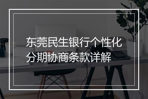 东莞民生银行个性化分期协商条款详解