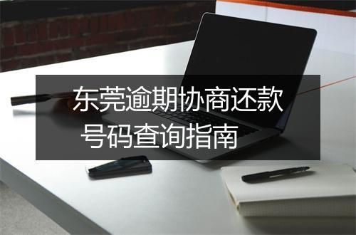 东莞逾期协商还款 号码查询指南