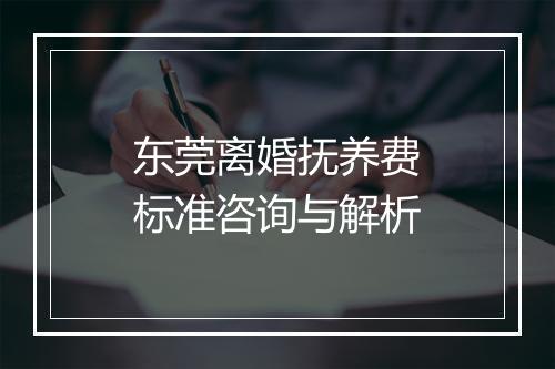 东莞离婚抚养费标准咨询与解析