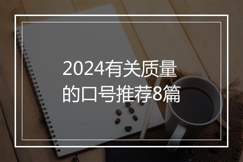 2024有关质量的口号推荐8篇