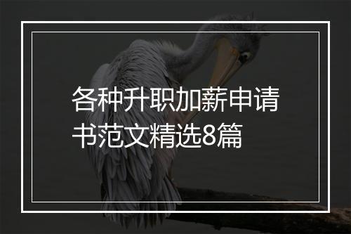 各种升职加薪申请书范文精选8篇
