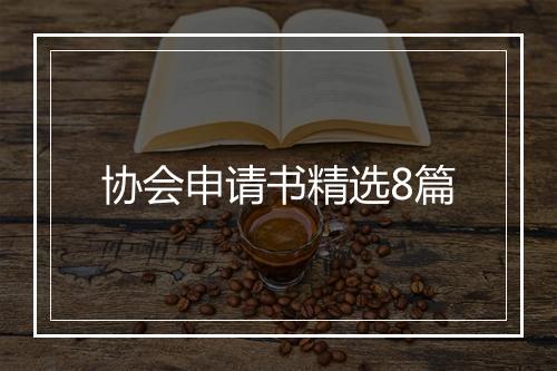 协会申请书精选8篇