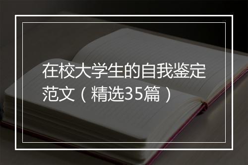 在校大学生的自我鉴定范文（精选35篇）