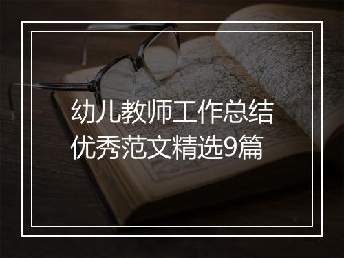 幼儿教师工作总结优秀范文精选9篇