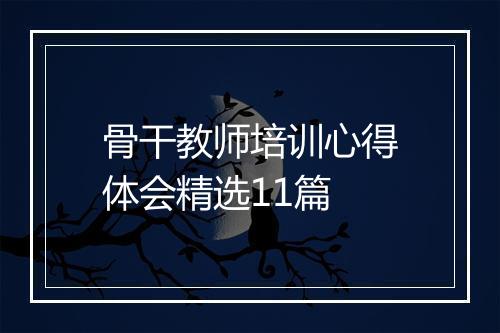 骨干教师培训心得体会精选11篇