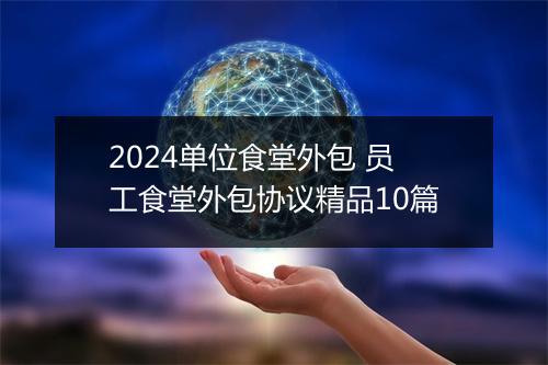 2024单位食堂外包 员工食堂外包协议精品10篇