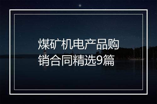 煤矿机电产品购销合同精选9篇