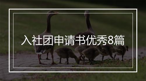 入社团申请书优秀8篇