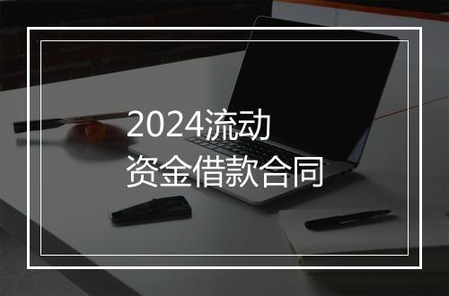 2024流动资金借款合同