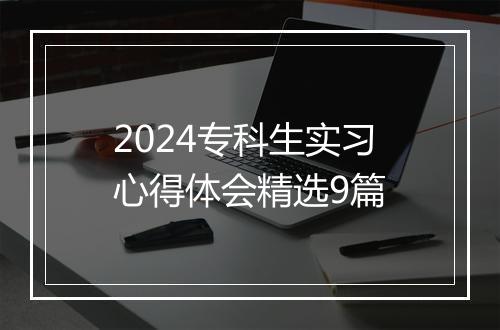2024专科生实习心得体会精选9篇