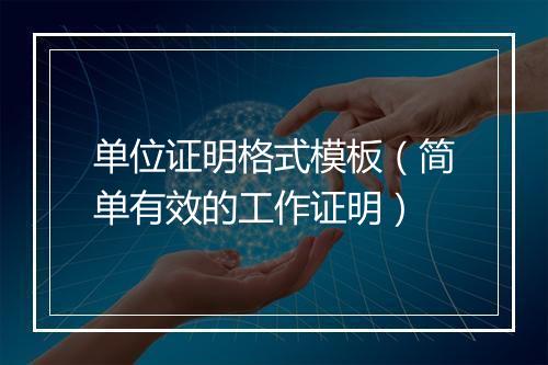 单位证明格式模板（简单有效的工作证明）