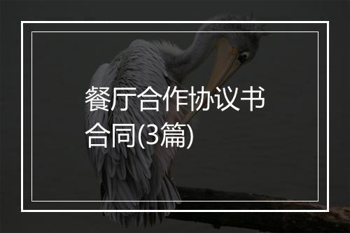 餐厅合作协议书合同(3篇)