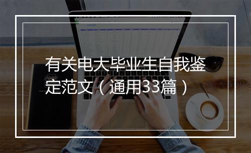 有关电大毕业生自我鉴定范文（通用33篇）