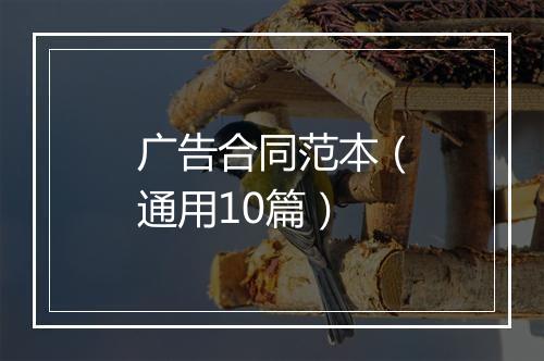 广告合同范本（通用10篇）