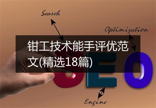 钳工技术能手评优范文(精选18篇)