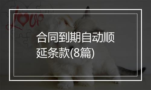 合同到期自动顺延条款(8篇)