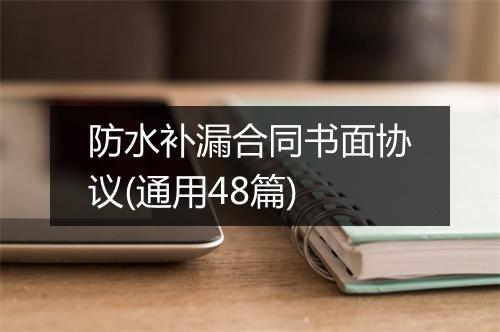 防水补漏合同书面协议(通用48篇)