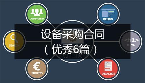 设备采购合同（优秀6篇）