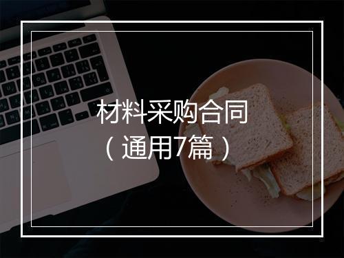 材料采购合同（通用7篇）