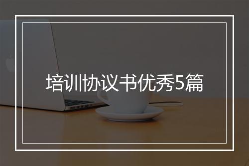 培训协议书优秀5篇