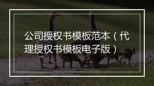 公司授权书模板范本（代理授权书模板电子版）
