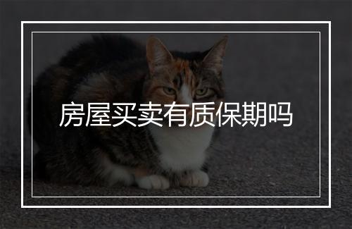 房屋买卖有质保期吗