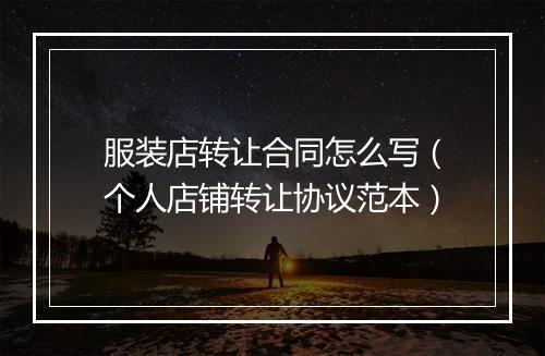 服装店转让合同怎么写（个人店铺转让协议范本）