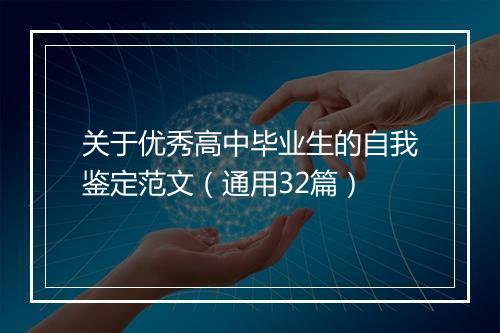 关于优秀高中毕业生的自我鉴定范文（通用32篇）