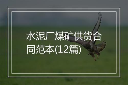 水泥厂煤矿供货合同范本(12篇)