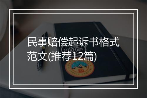 民事赔偿起诉书格式范文(推荐12篇)