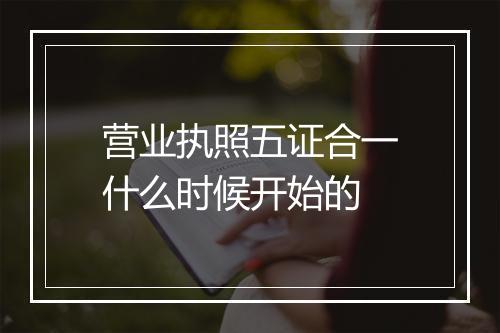 营业执照五证合一什么时候开始的