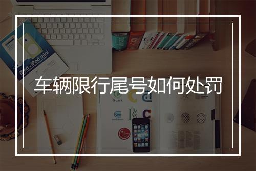 车辆限行尾号如何处罚