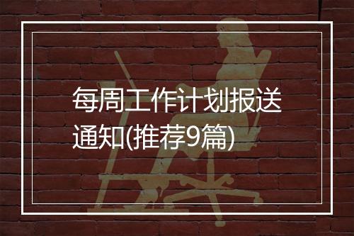 每周工作计划报送通知(推荐9篇)