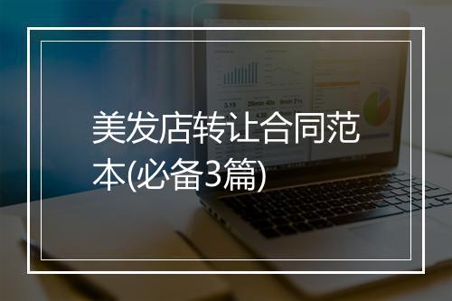 美发店转让合同范本(必备3篇)