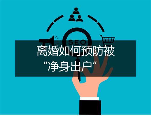 离婚如何预防被“净身出户”