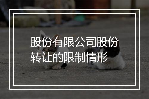 股份有限公司股份转让的限制情形