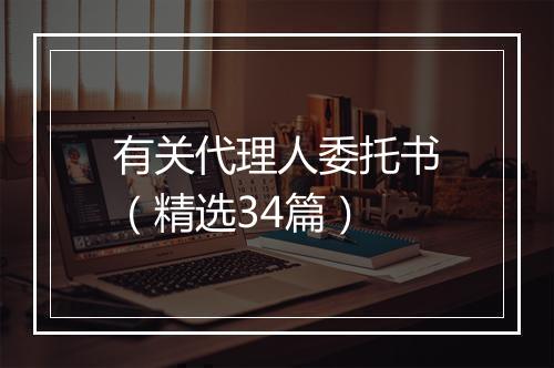 有关代理人委托书（精选34篇）