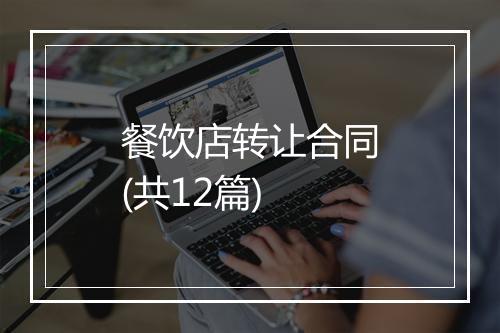 餐饮店转让合同(共12篇)