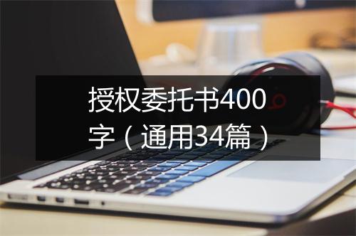 授权委托书400字（通用34篇）