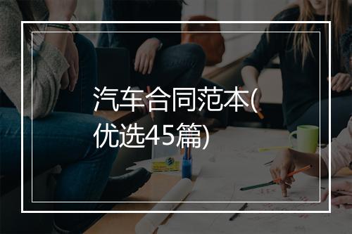 汽车合同范本(优选45篇)