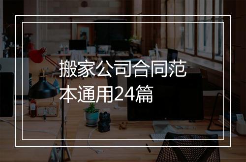 搬家公司合同范本通用24篇