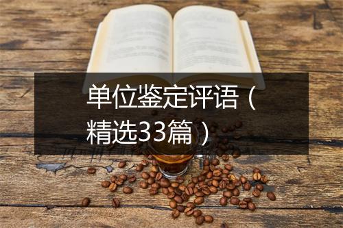 单位鉴定评语（精选33篇）