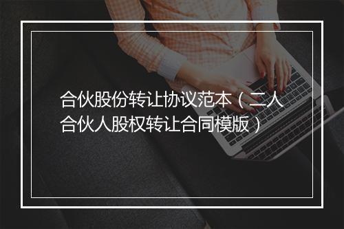 合伙股份转让协议范本（二人合伙人股权转让合同模版）