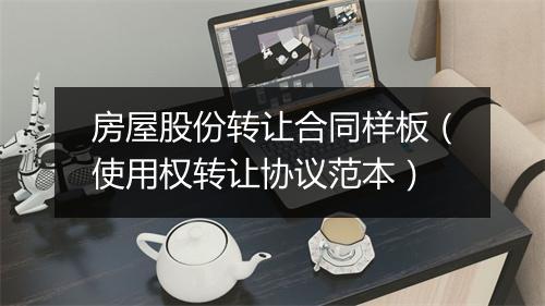 房屋股份转让合同样板（使用权转让协议范本）
